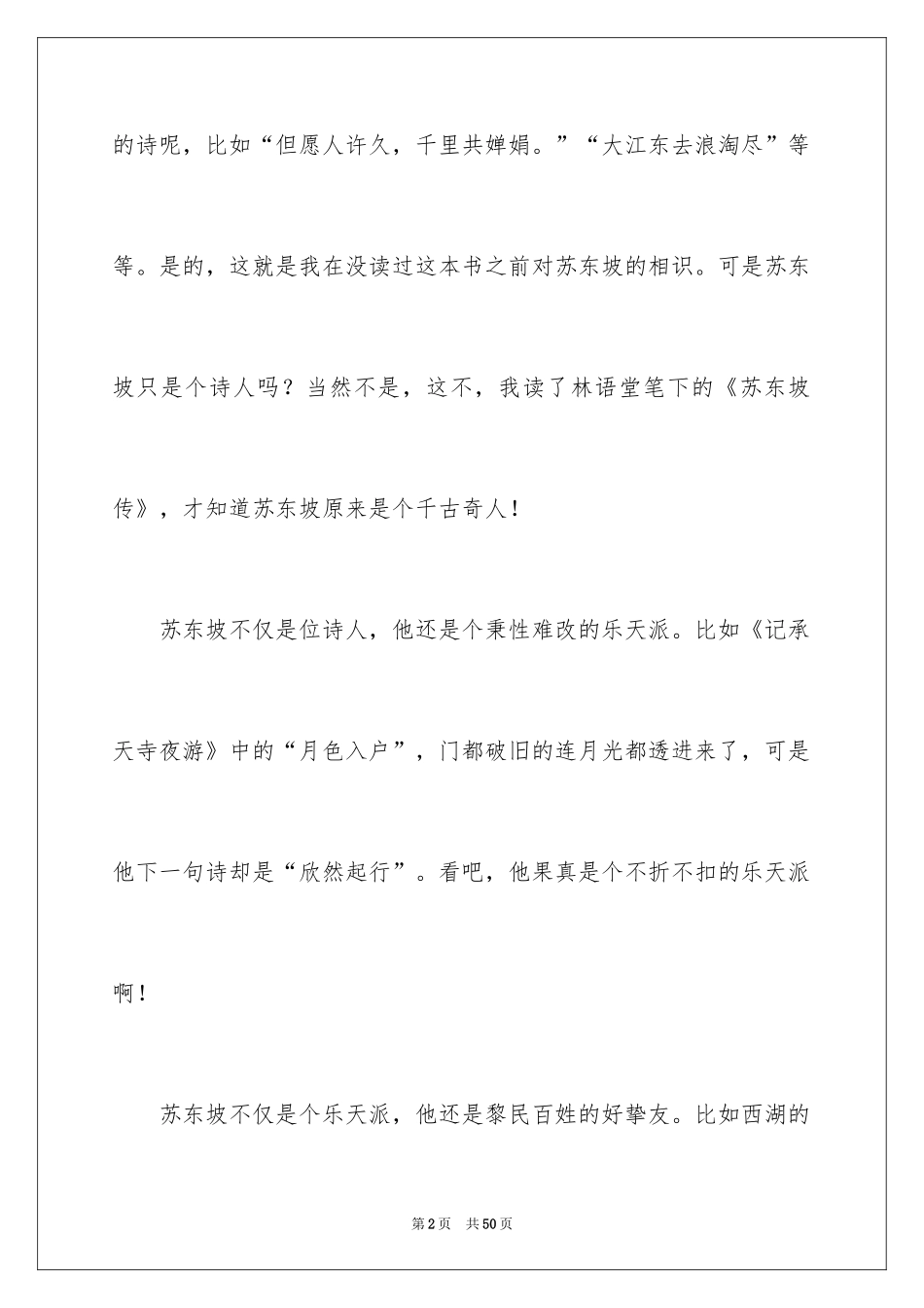 2024《苏东坡传》读后感_3_第2页