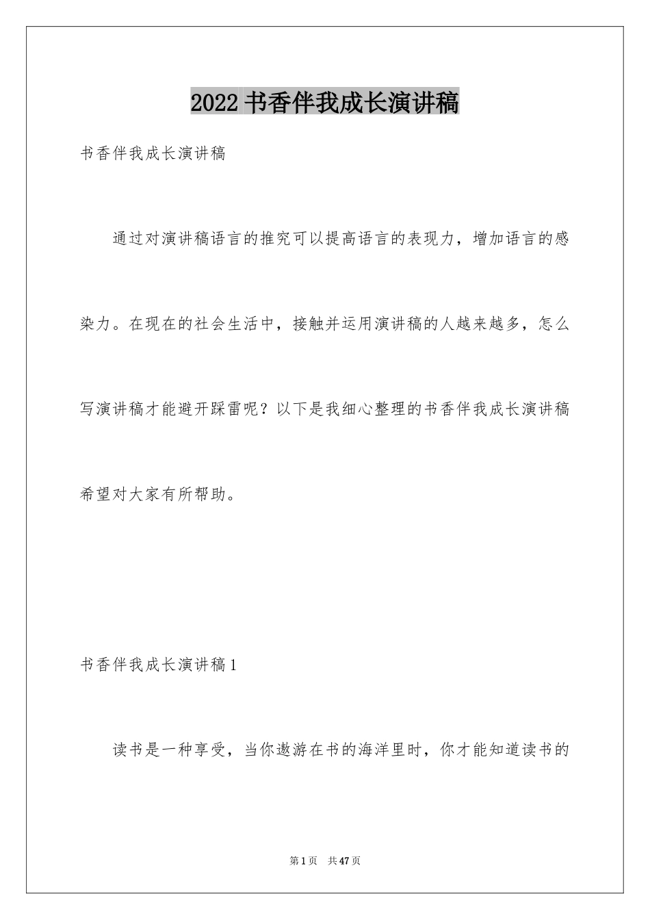 2024书香伴我成长演讲稿_110_第1页