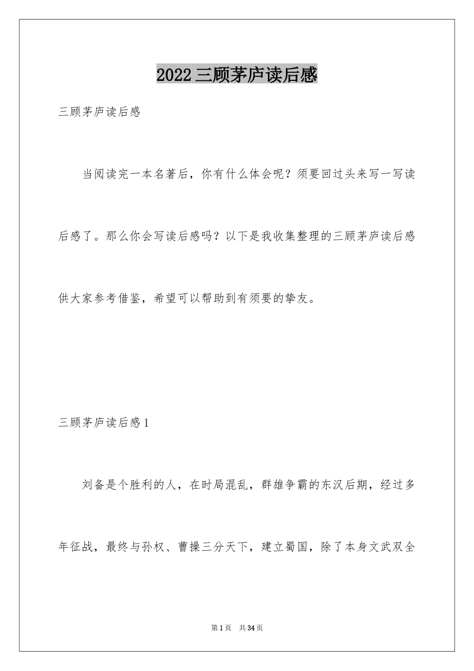 2024三顾茅庐读后感_6_第1页