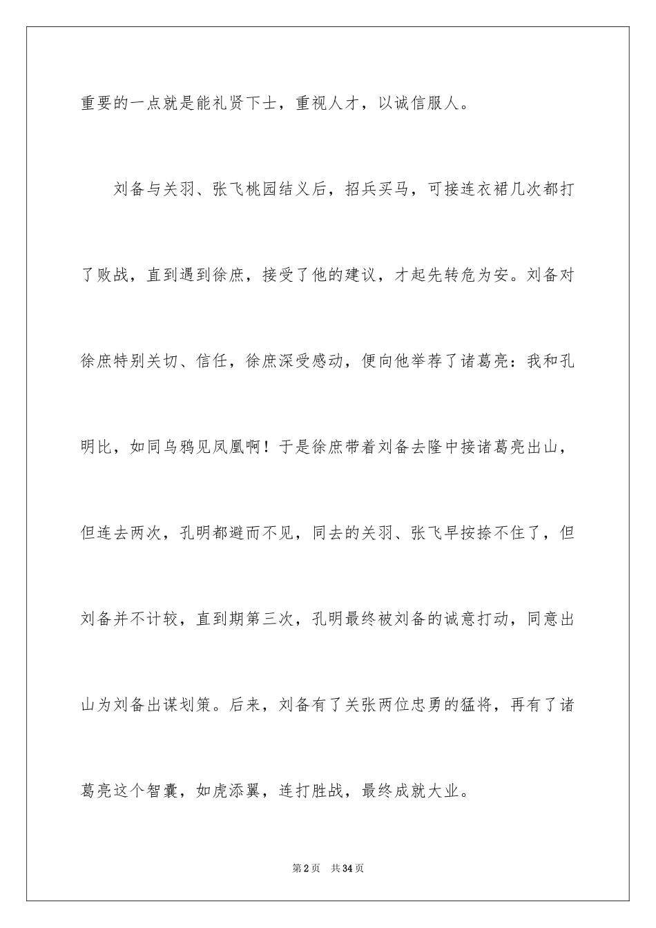 2024三顾茅庐读后感_6_第2页