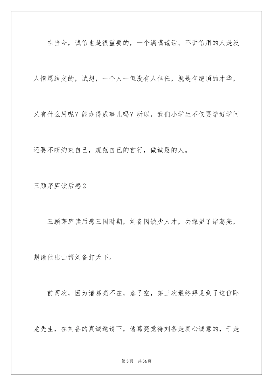 2024三顾茅庐读后感_6_第3页