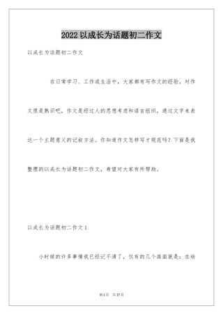 2024以成长为话题初二作文
