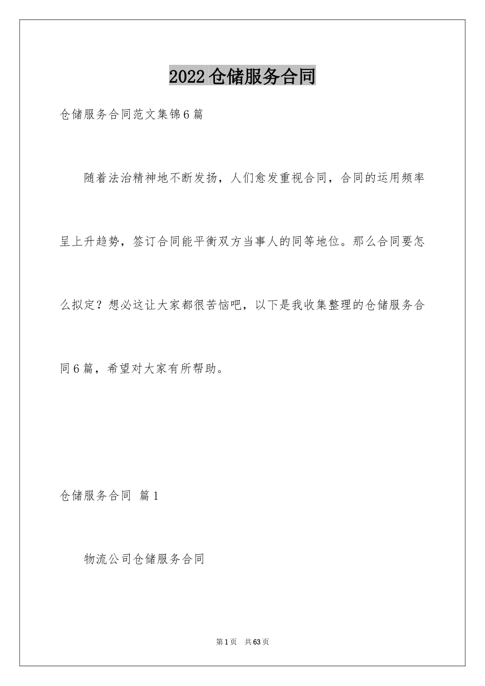 2024仓储服务合同_1_第1页