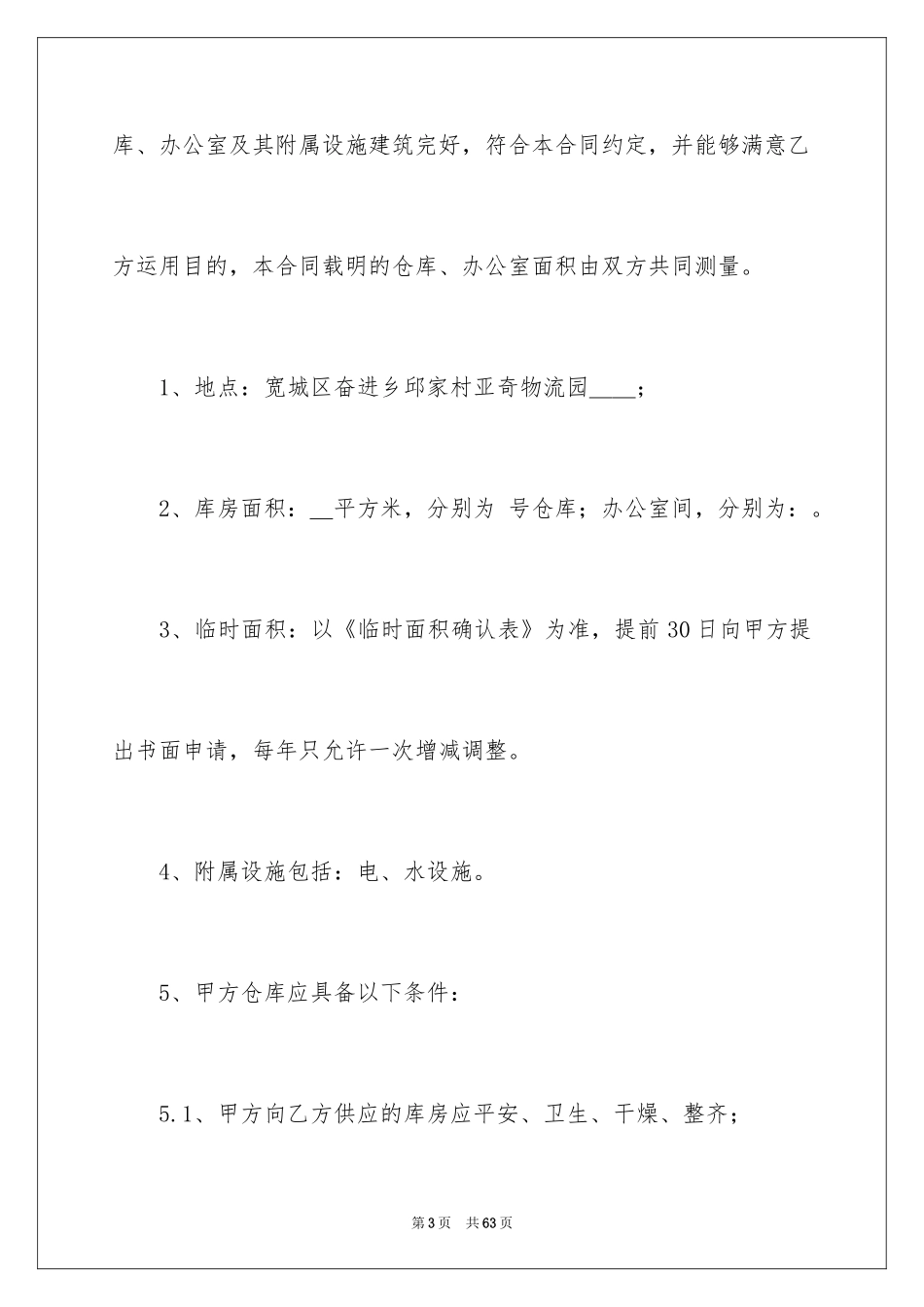 2024仓储服务合同_1_第3页