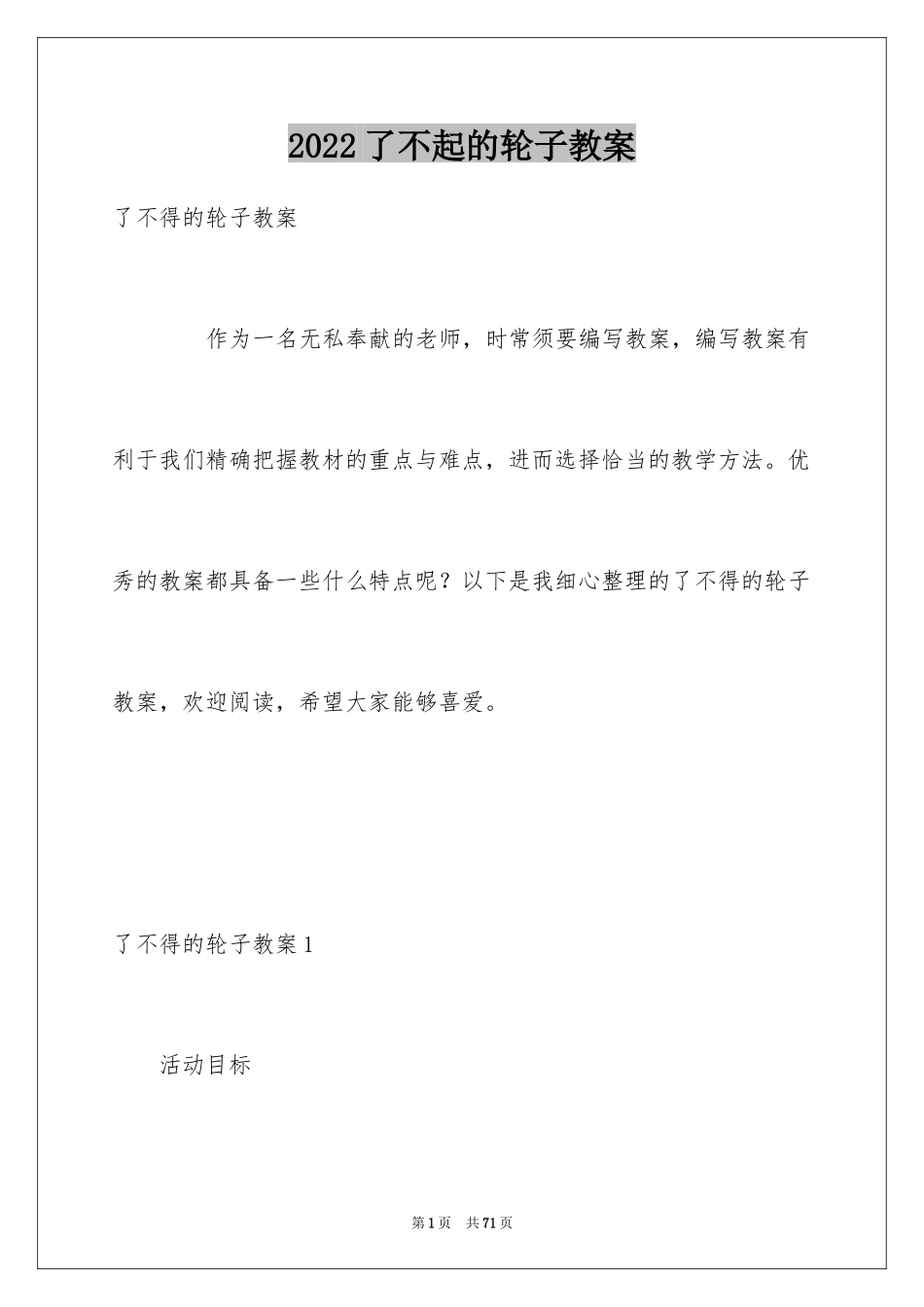 2024了不起的轮子教案_第1页