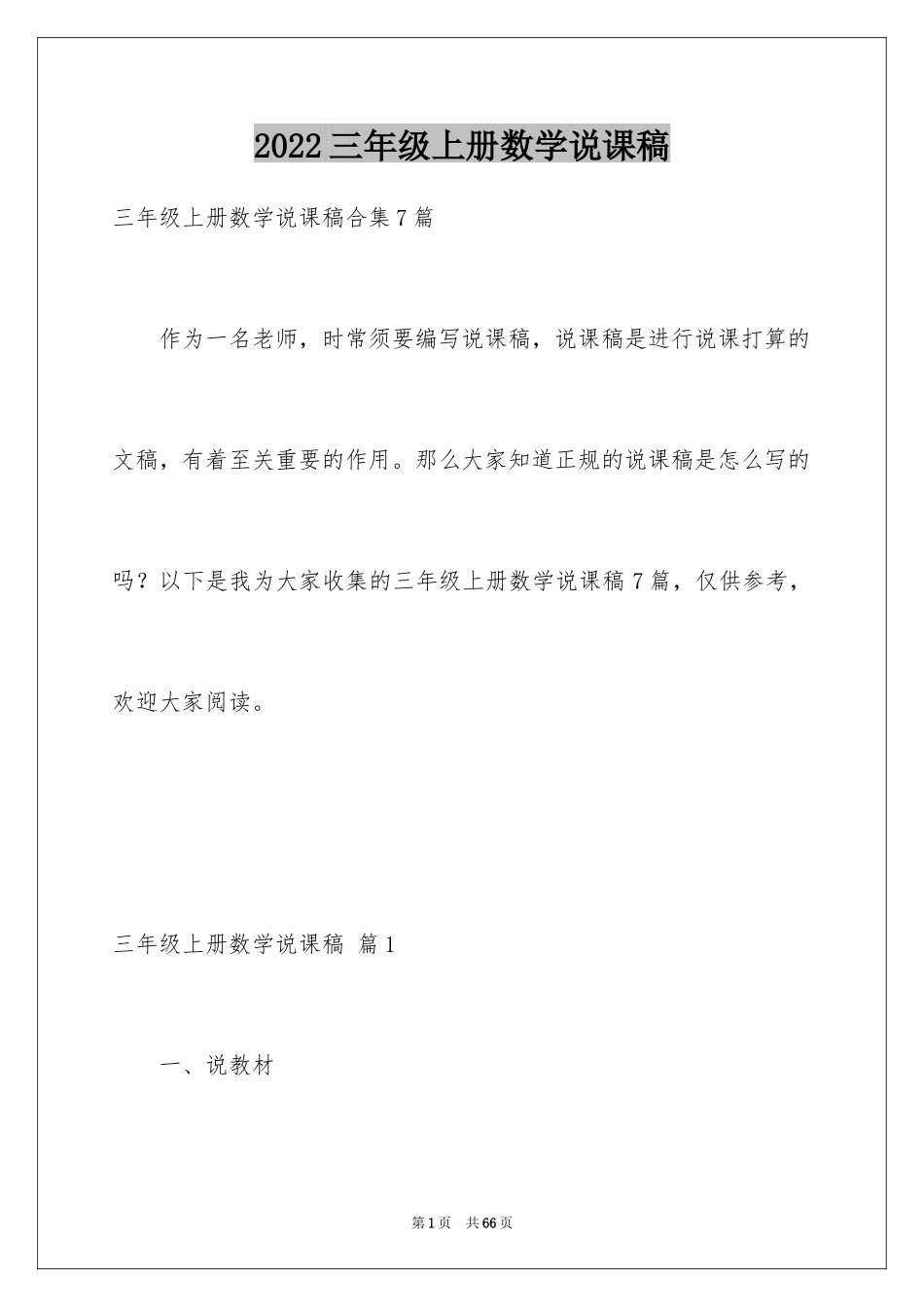 2024三年级上册数学说课稿_35_第1页