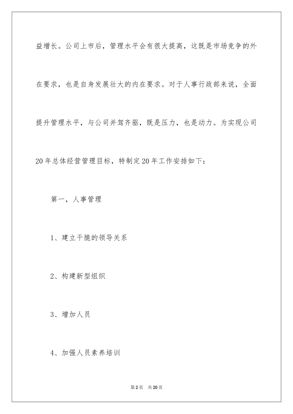 2024人事行政文员工作计划_1_第2页