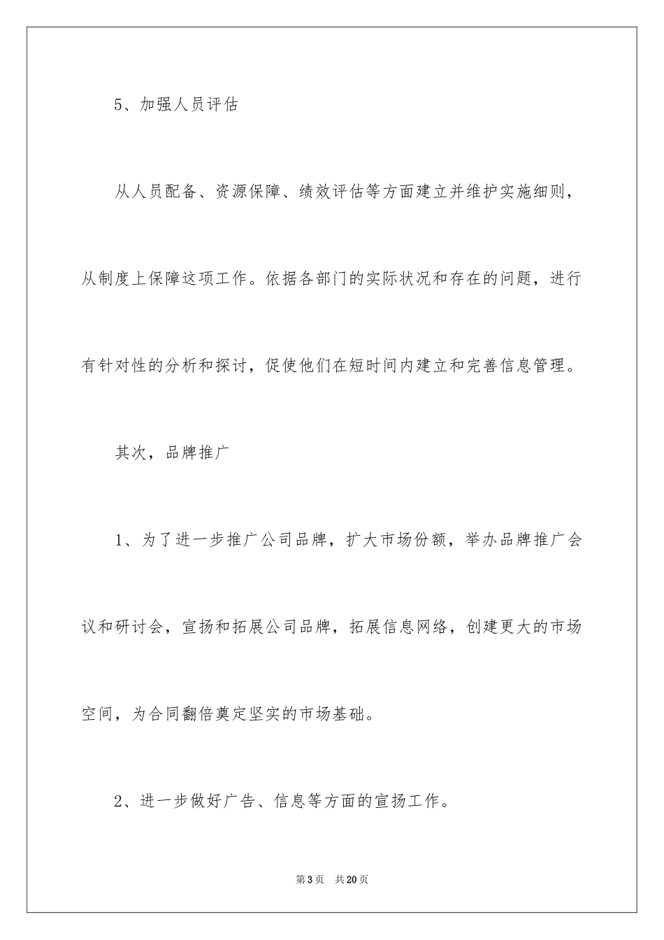 2024人事行政文员工作计划_1_第3页