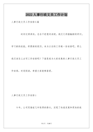 2024人事行政文员工作计划_1