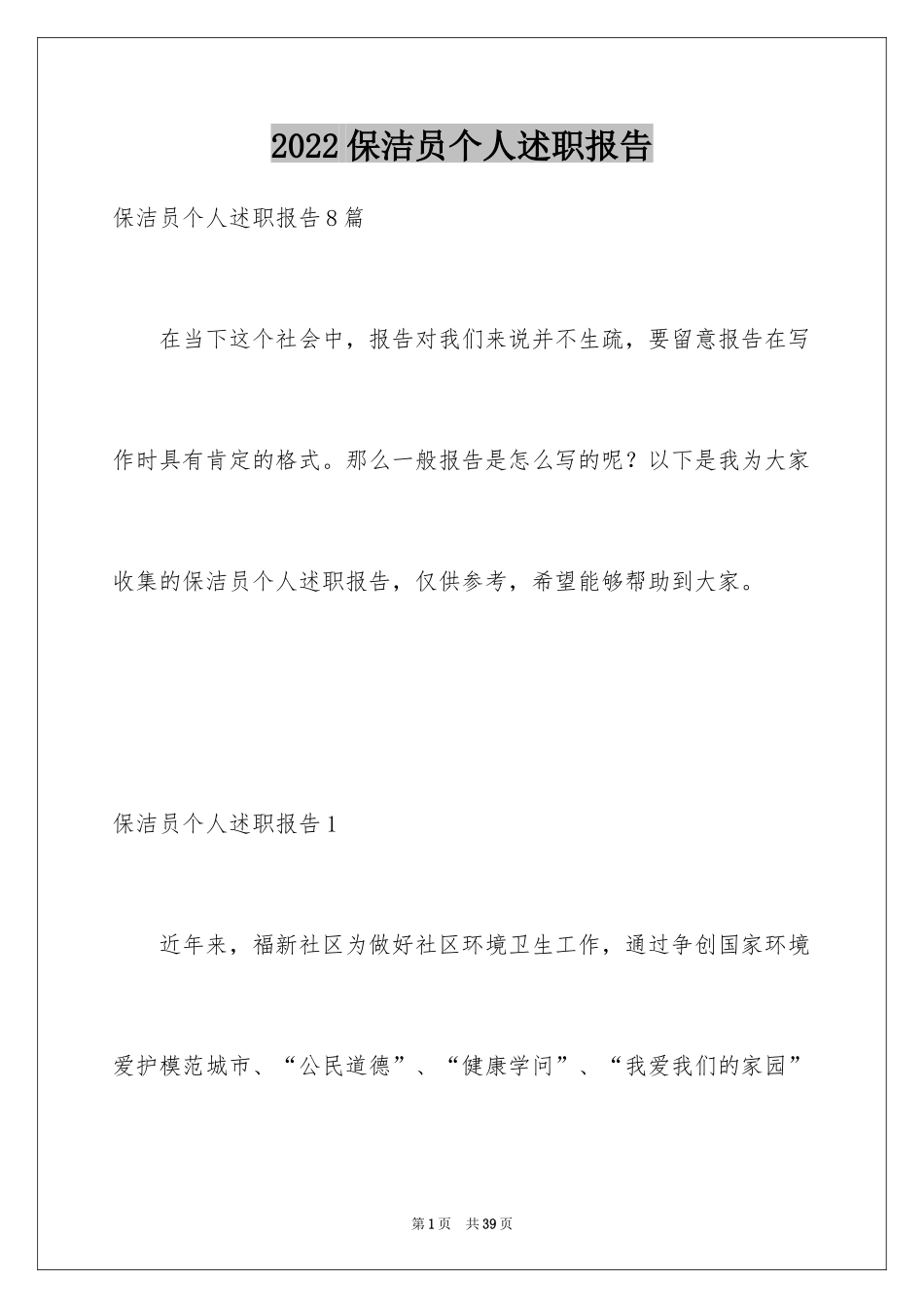 2024保洁员个人述职报告_第1页