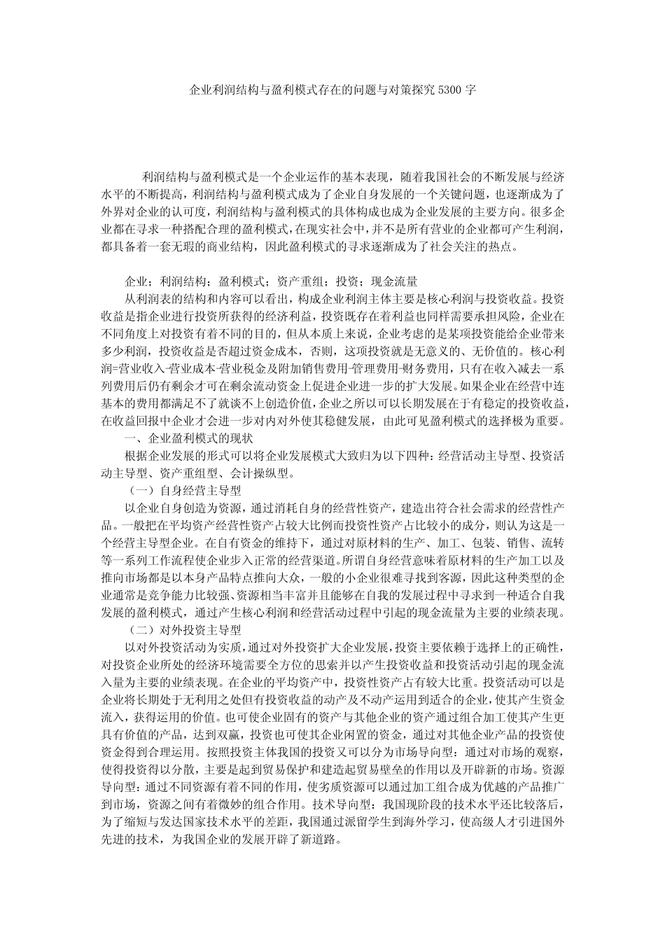 企业利润结构与盈利模式存在的问题与对策探究5300字 _第1页