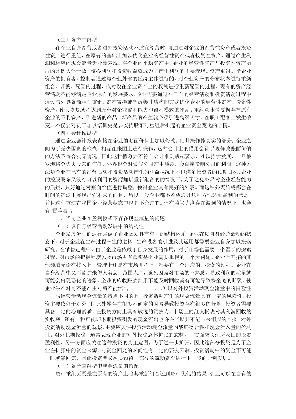 企业利润结构与盈利模式存在的问题与对策探究5300字 _第2页