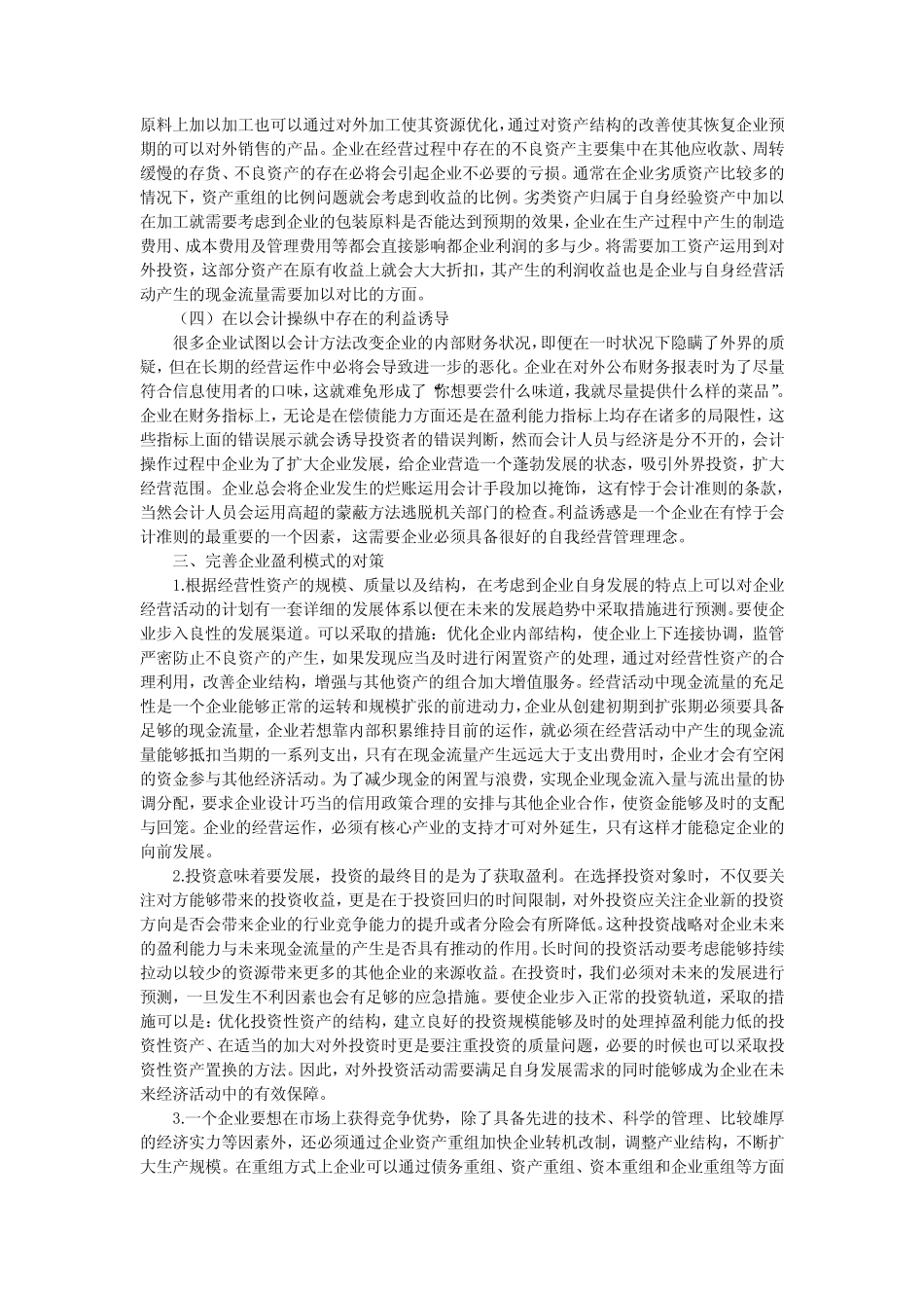 企业利润结构与盈利模式存在的问题与对策探究5300字 _第3页