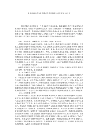 企业利润结构与盈利模式存在的问题与对策探究5300字 