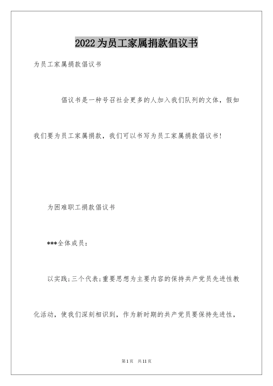 2024为员工家属捐款倡议书_第1页