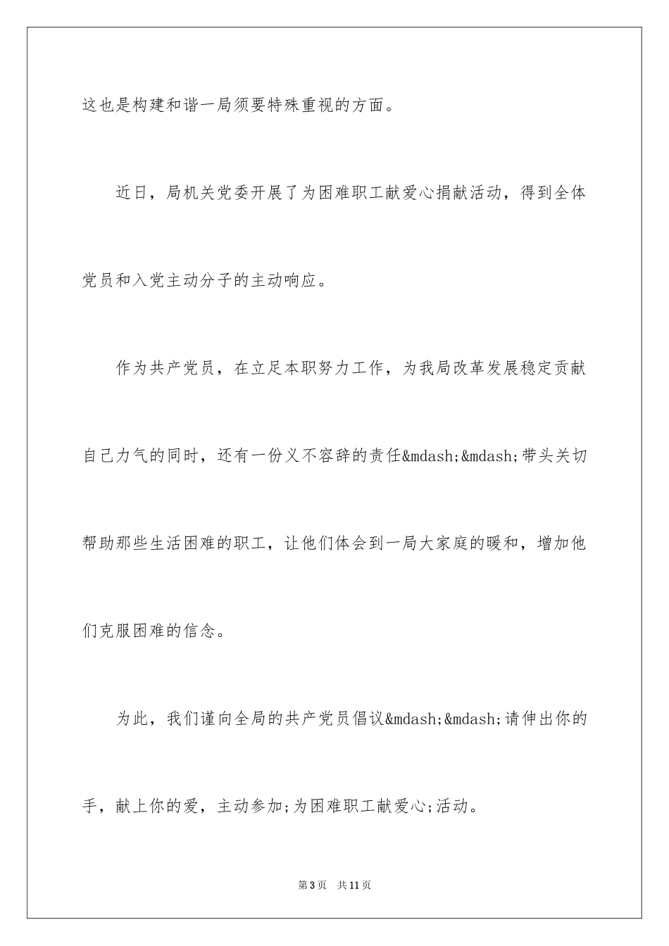 2024为员工家属捐款倡议书_第3页