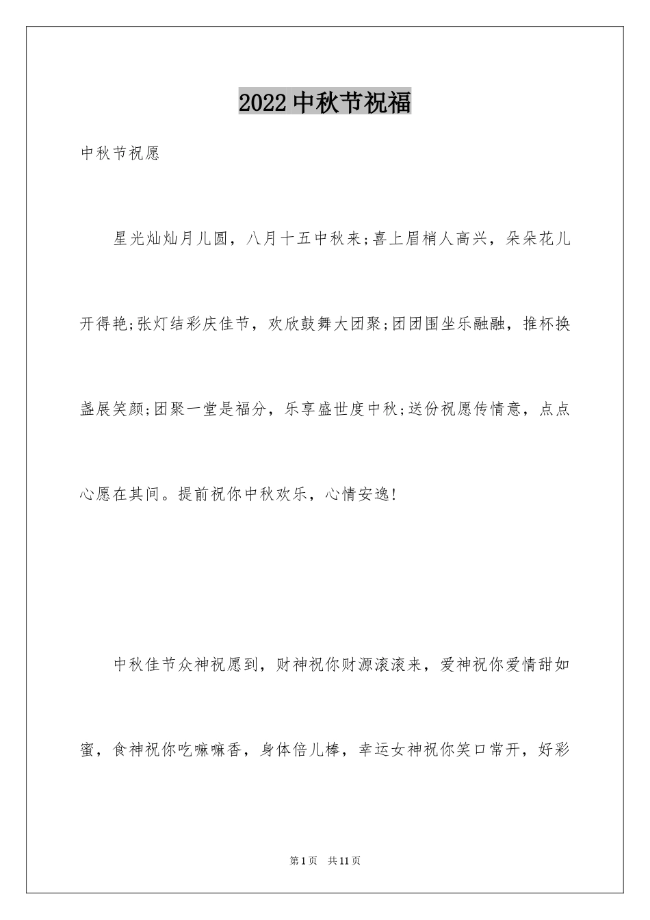 2024中秋节祝福_第1页