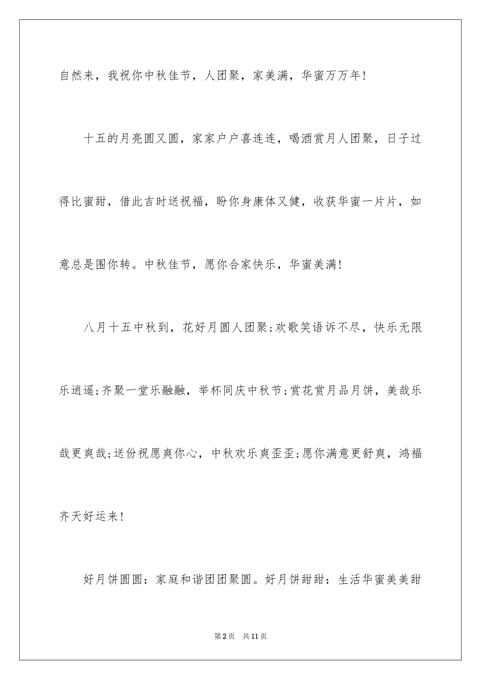 2024中秋节祝福_第2页