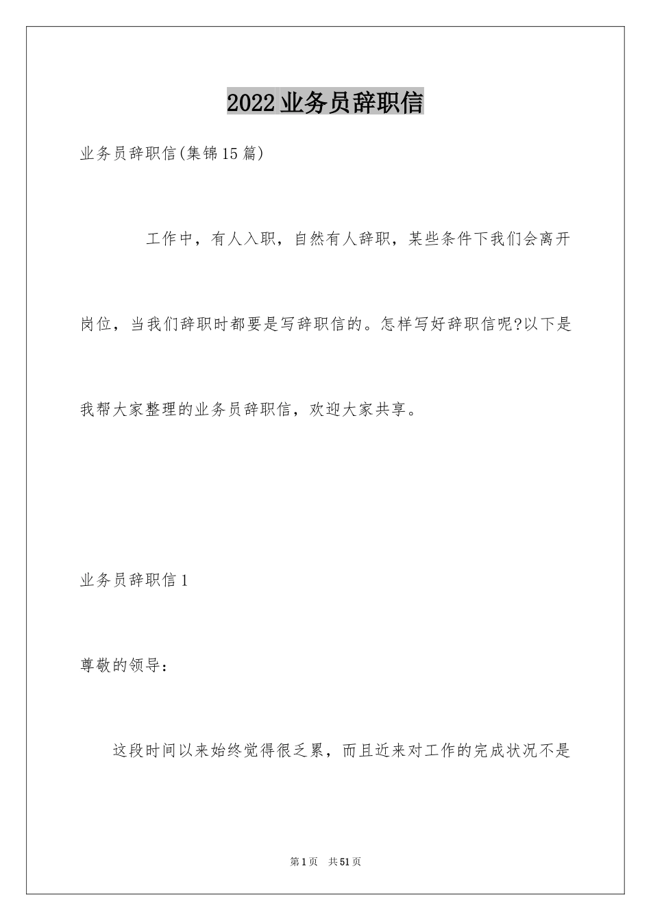 2024业务员辞职信_16_第1页