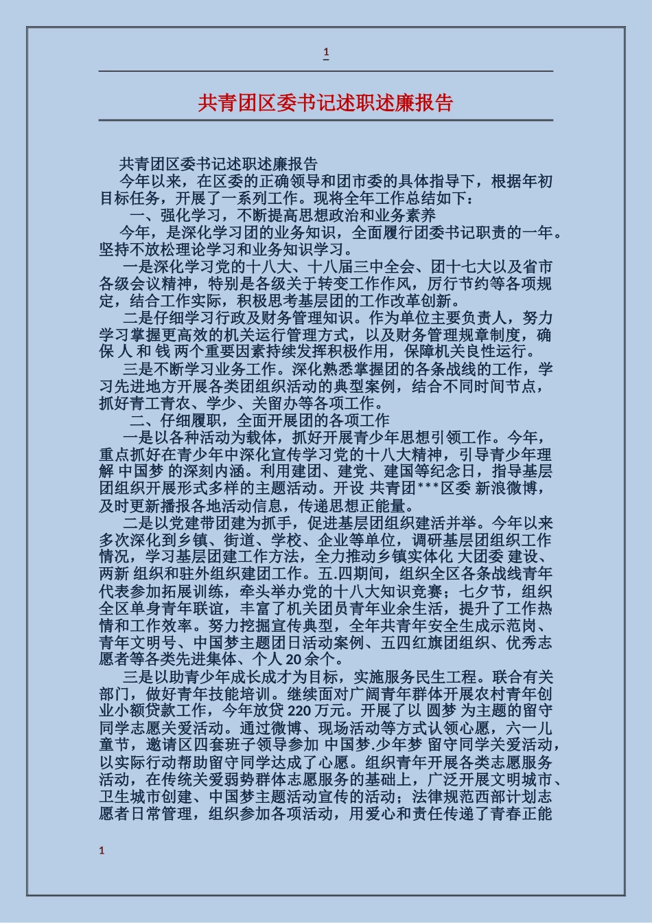 共青团区委书记述职述廉报告_第1页