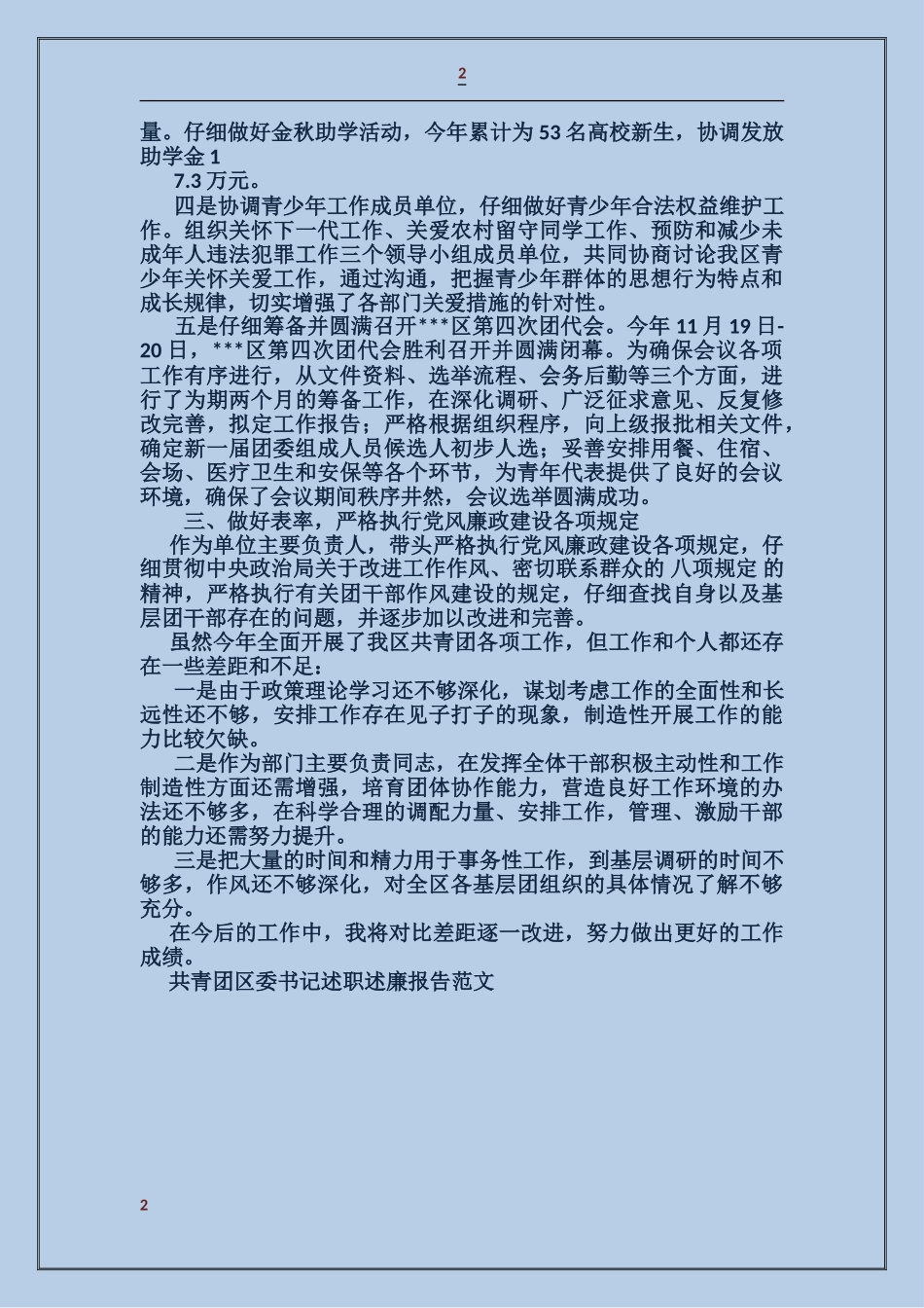共青团区委书记述职述廉报告_第2页
