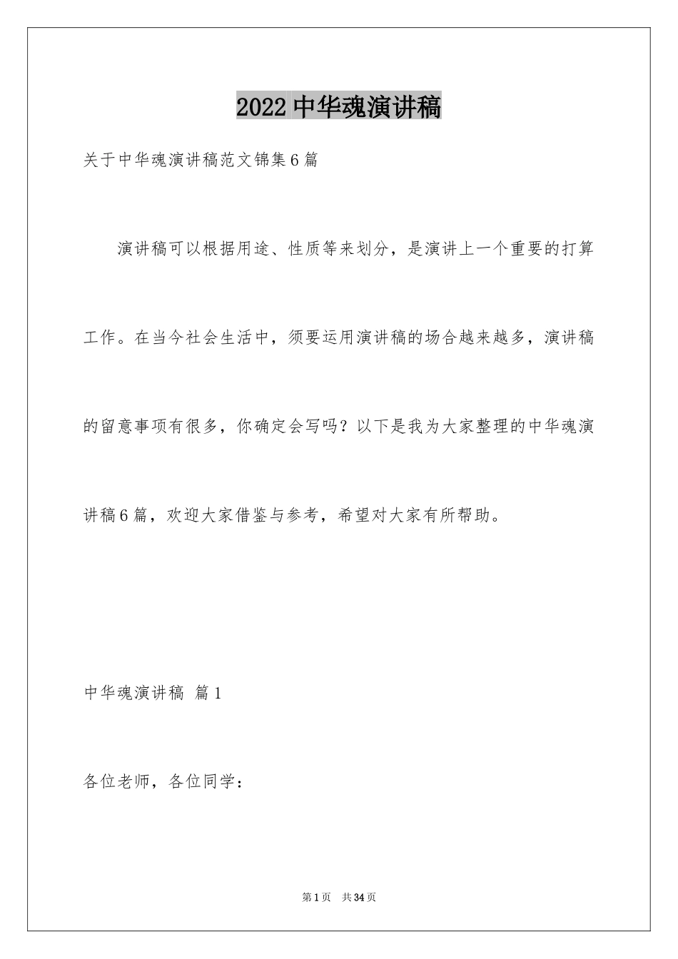 2024中华魂演讲稿_181_第1页