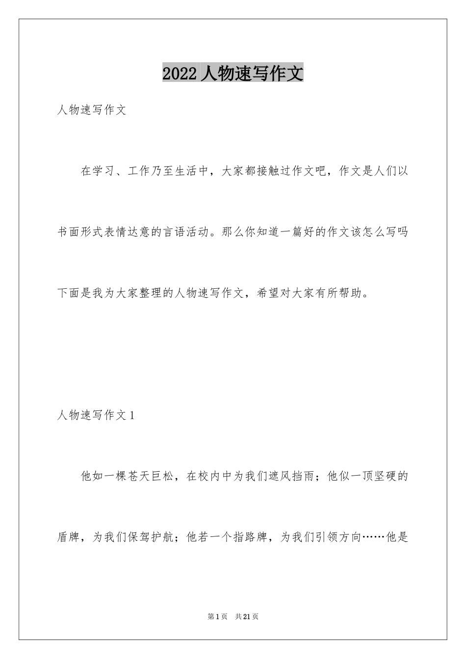 2024人物速写作文_2_第1页