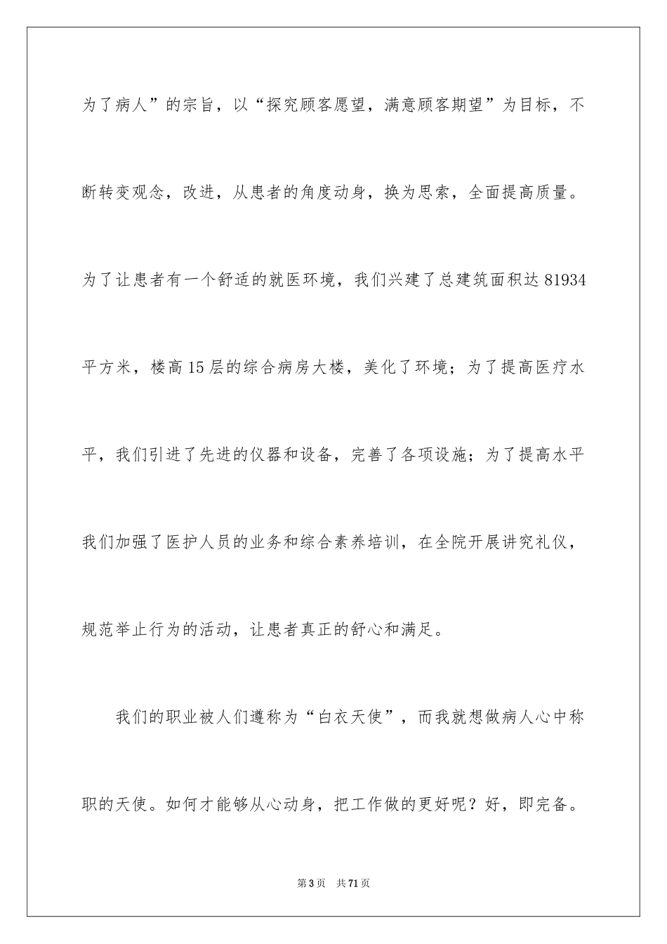 2024优质护理演讲稿_8_第3页