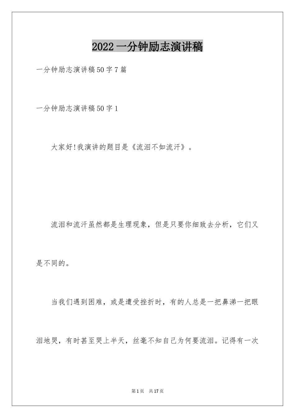 2024一分钟励志演讲稿_552_第1页
