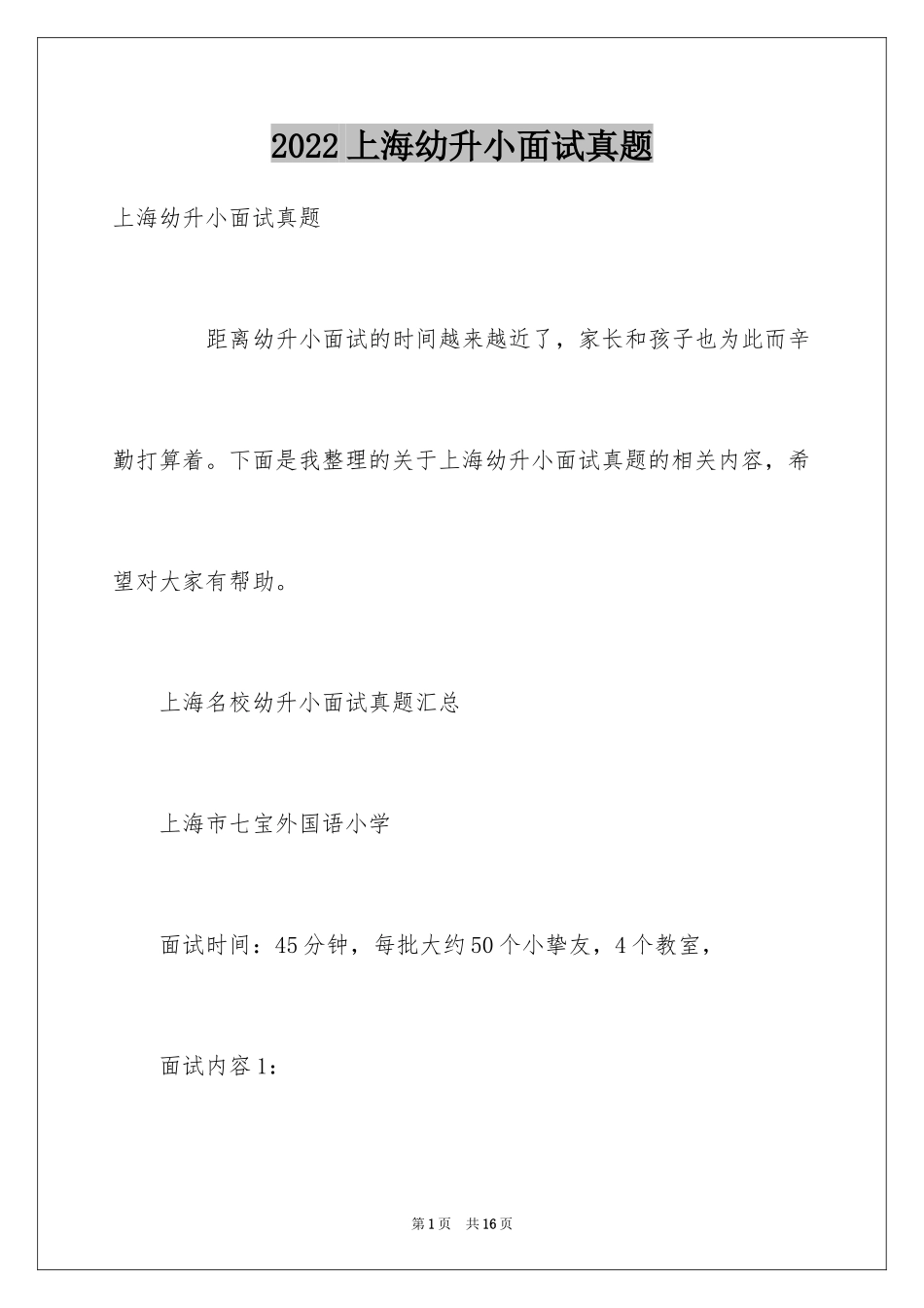 2024上海幼升小面试真题_第1页