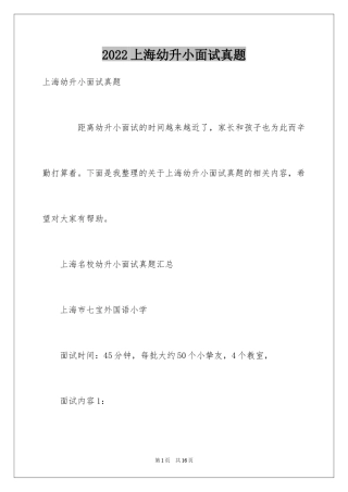 2024上海幼升小面试真题