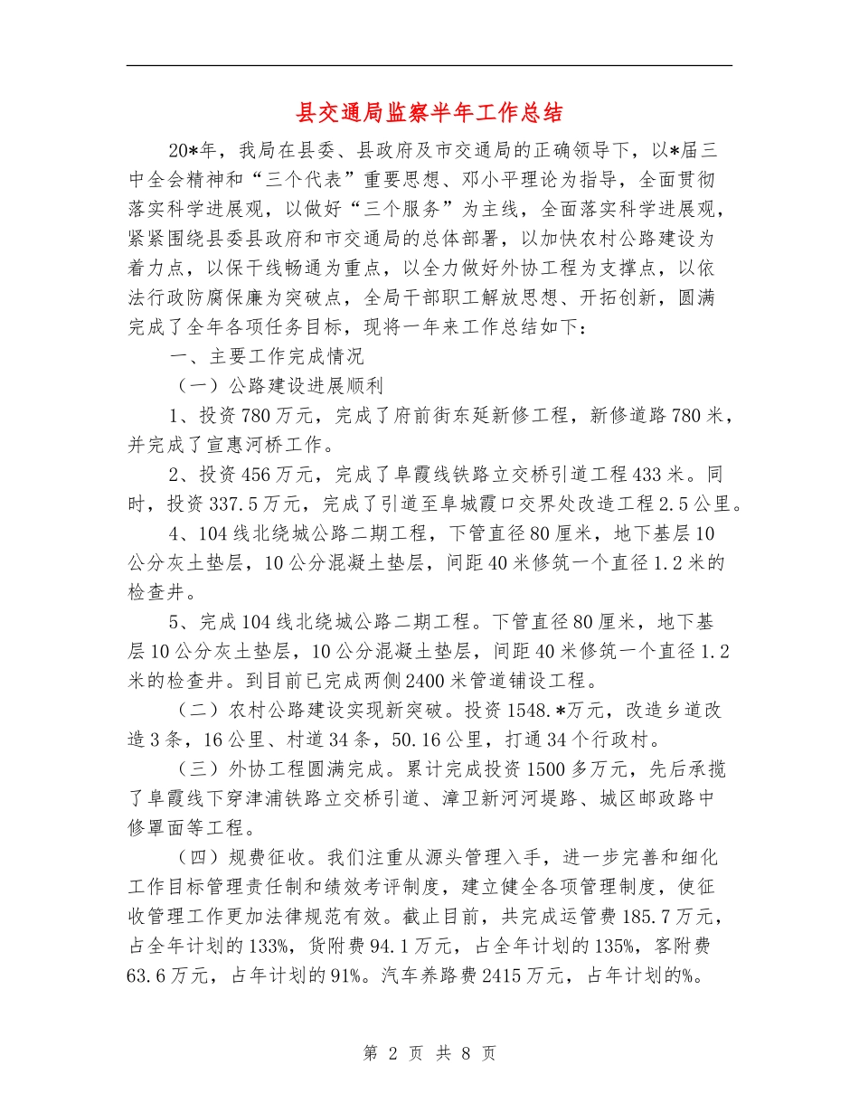 县交通局监察半年工作总结_第2页
