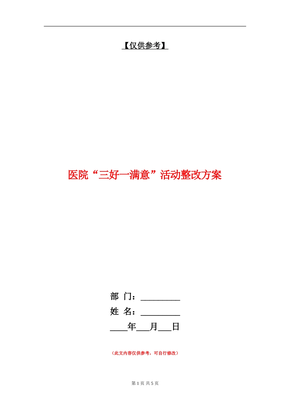 医院“三好一满意”活动整改方案_第1页