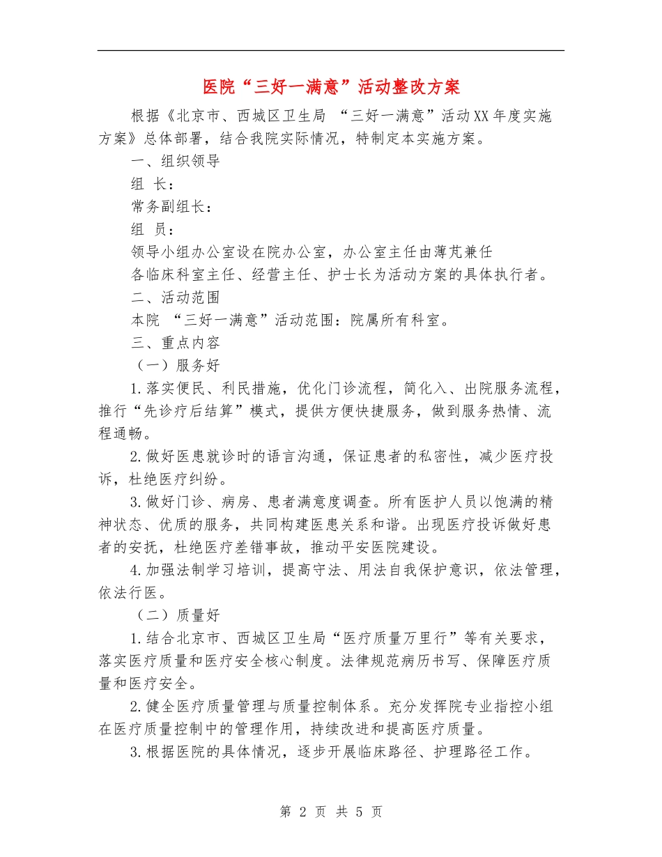 医院“三好一满意”活动整改方案_第2页