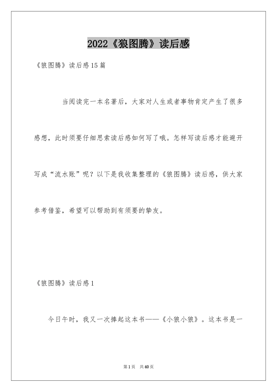 2024《狼图腾》读后感_2_第1页