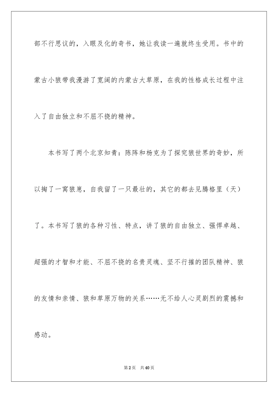 2024《狼图腾》读后感_2_第2页