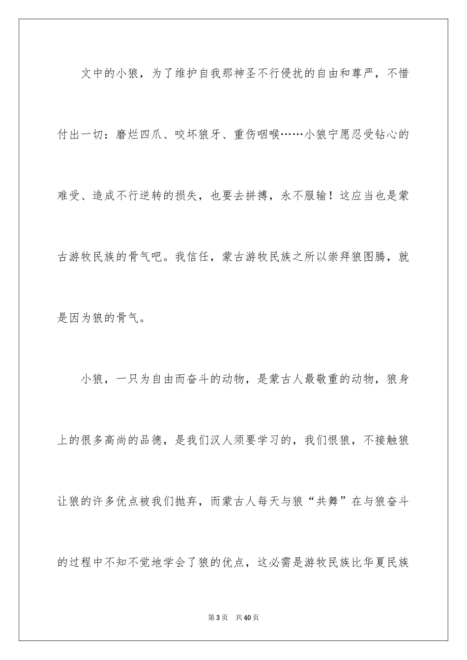 2024《狼图腾》读后感_2_第3页