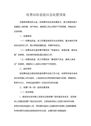 高速公路收费站防盗抢应急预案