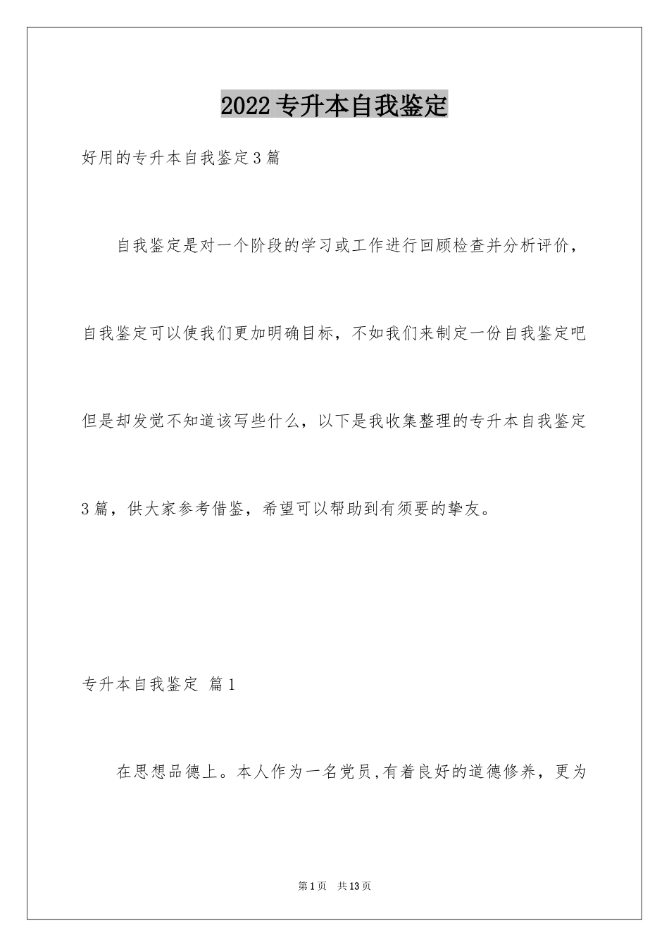 2024专升本自我鉴定_16_第1页