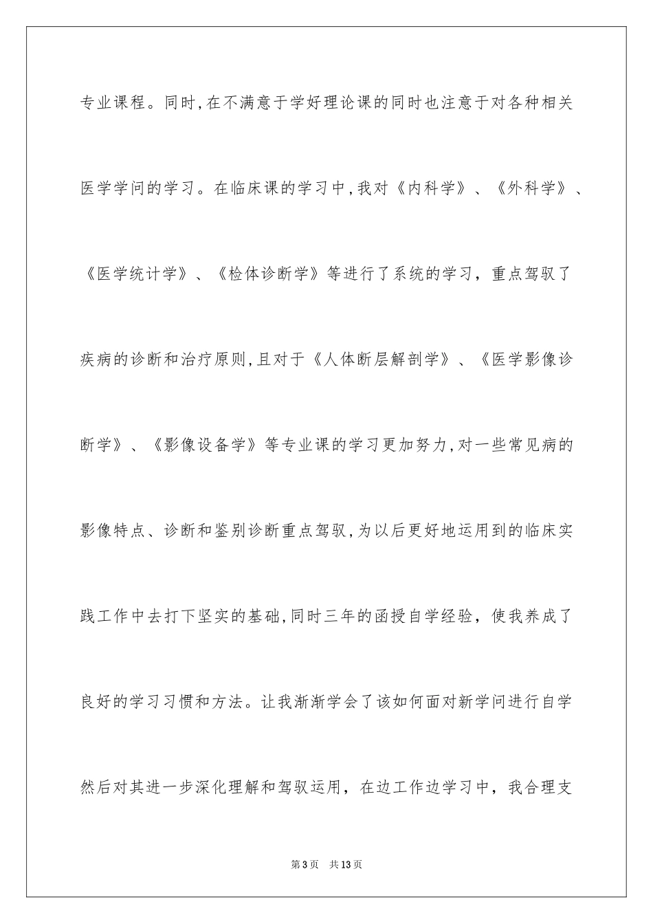 2024专升本自我鉴定_16_第3页