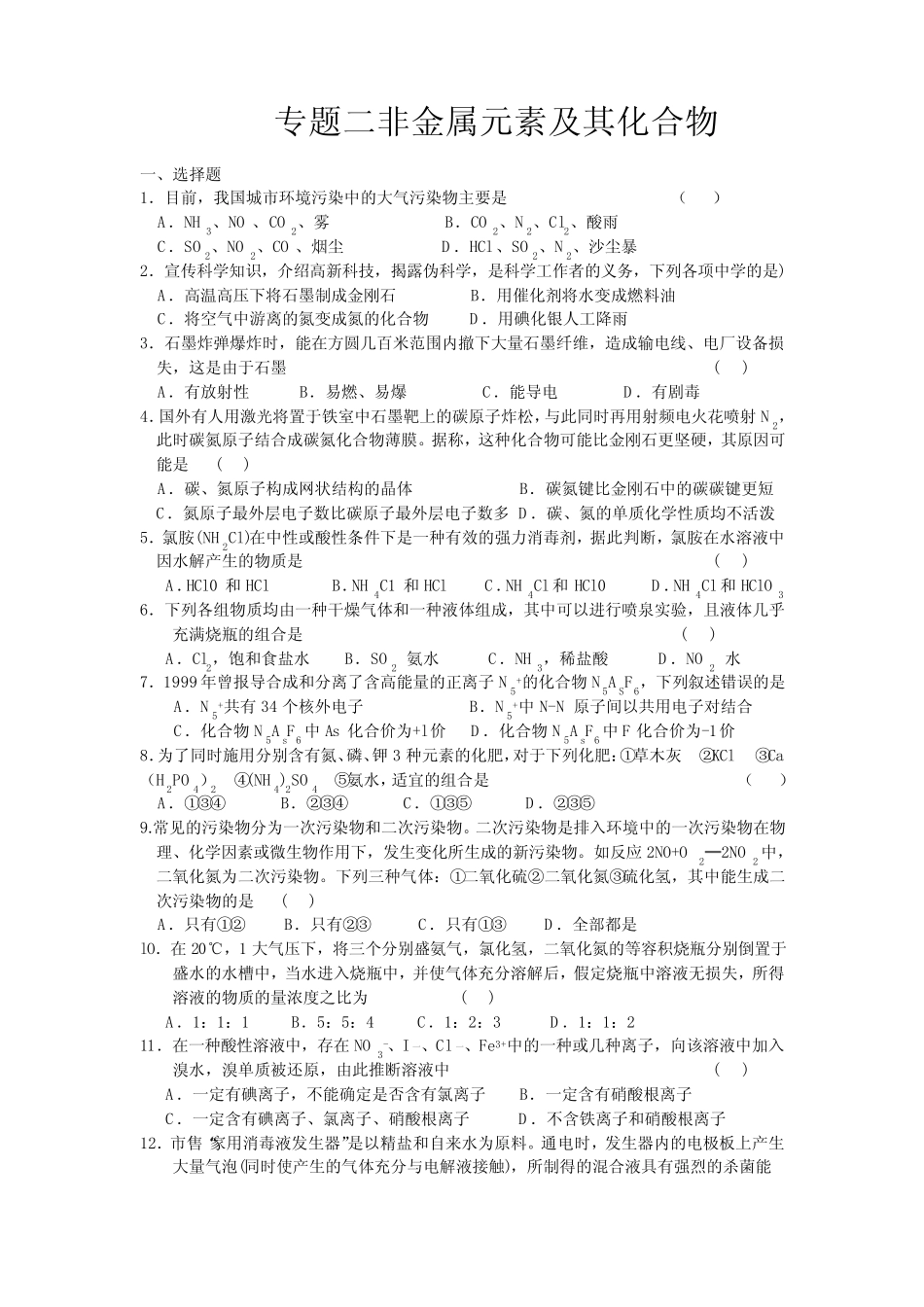 高考一轮复习化学非金属元素及其化合物专题试题集(含答案)_第1页