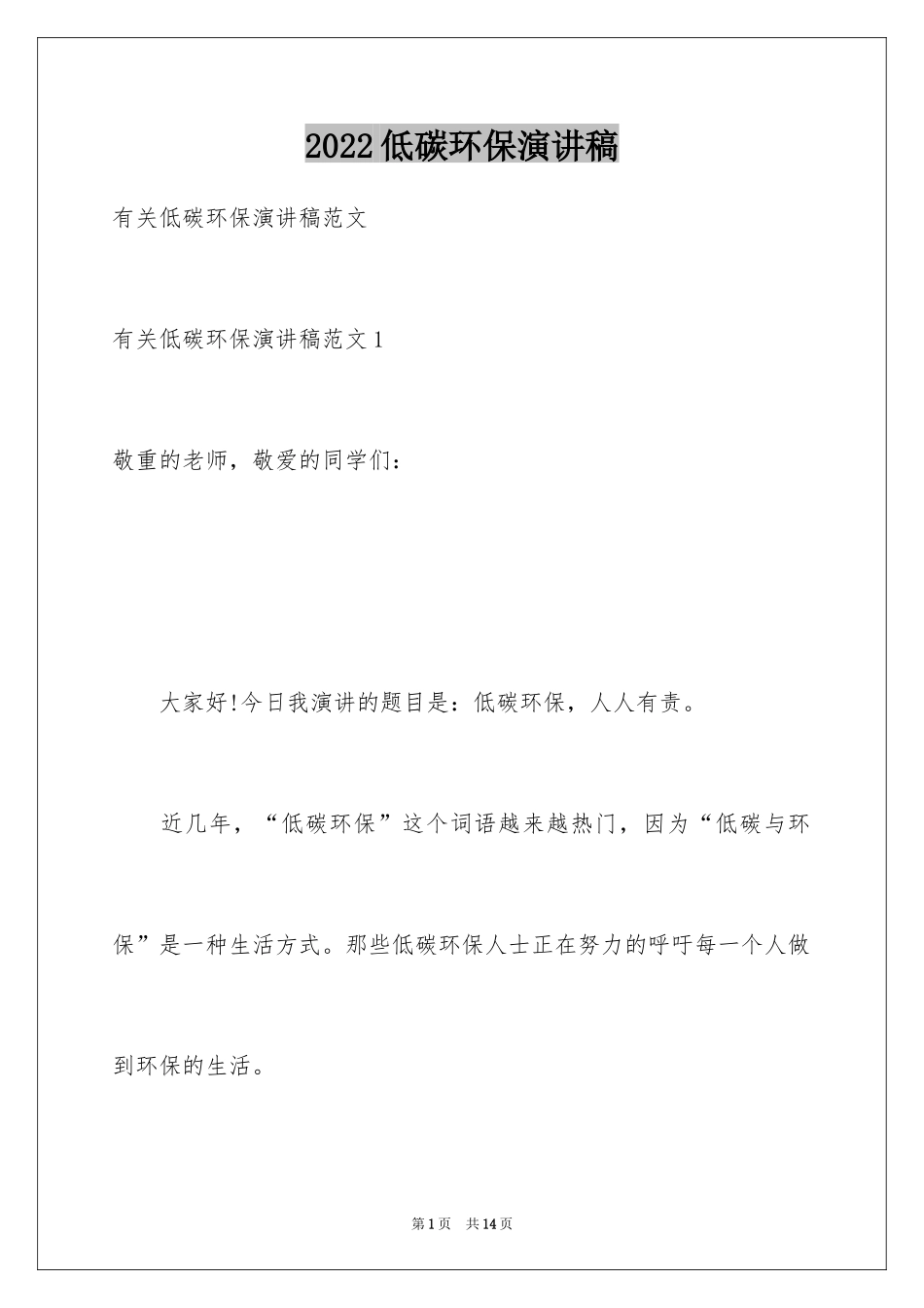 2024低碳环保演讲稿_160_第1页