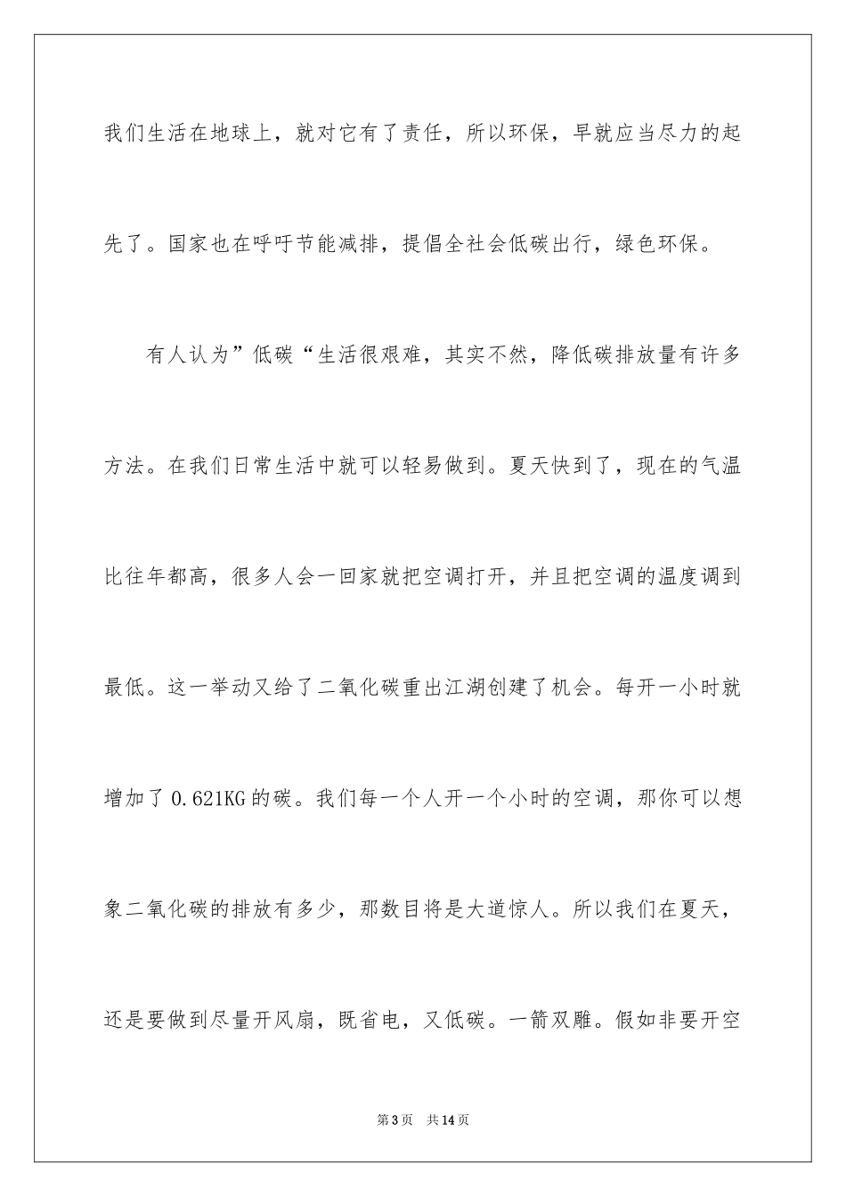 2024低碳环保演讲稿_160_第3页