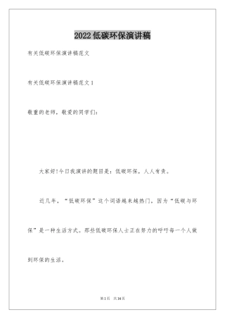 2024低碳环保演讲稿_160