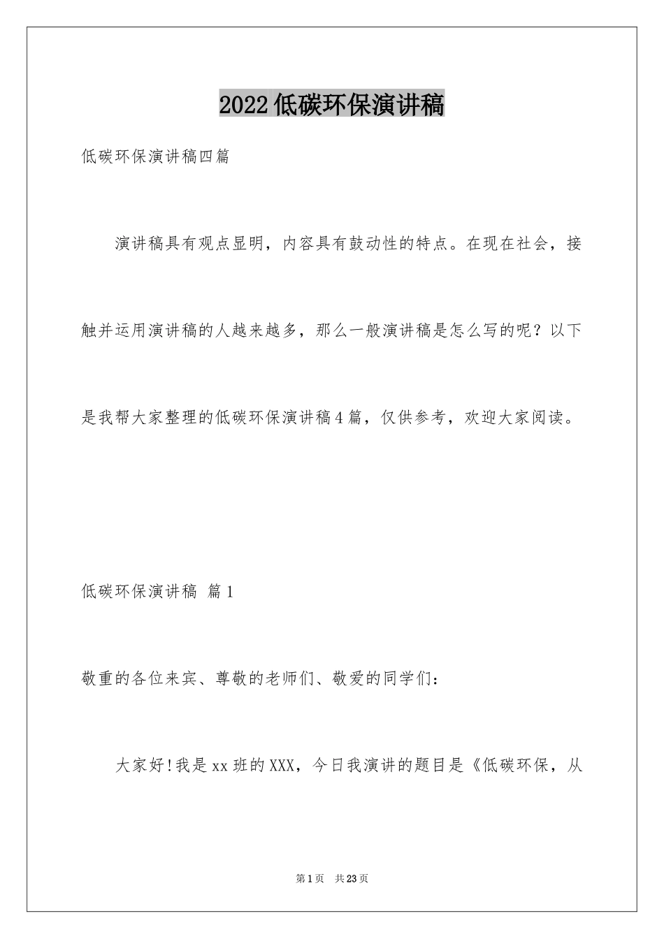 2024低碳环保演讲稿_57_第1页