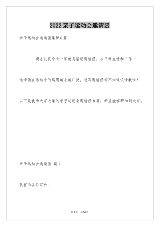 2024亲子运动会邀请函