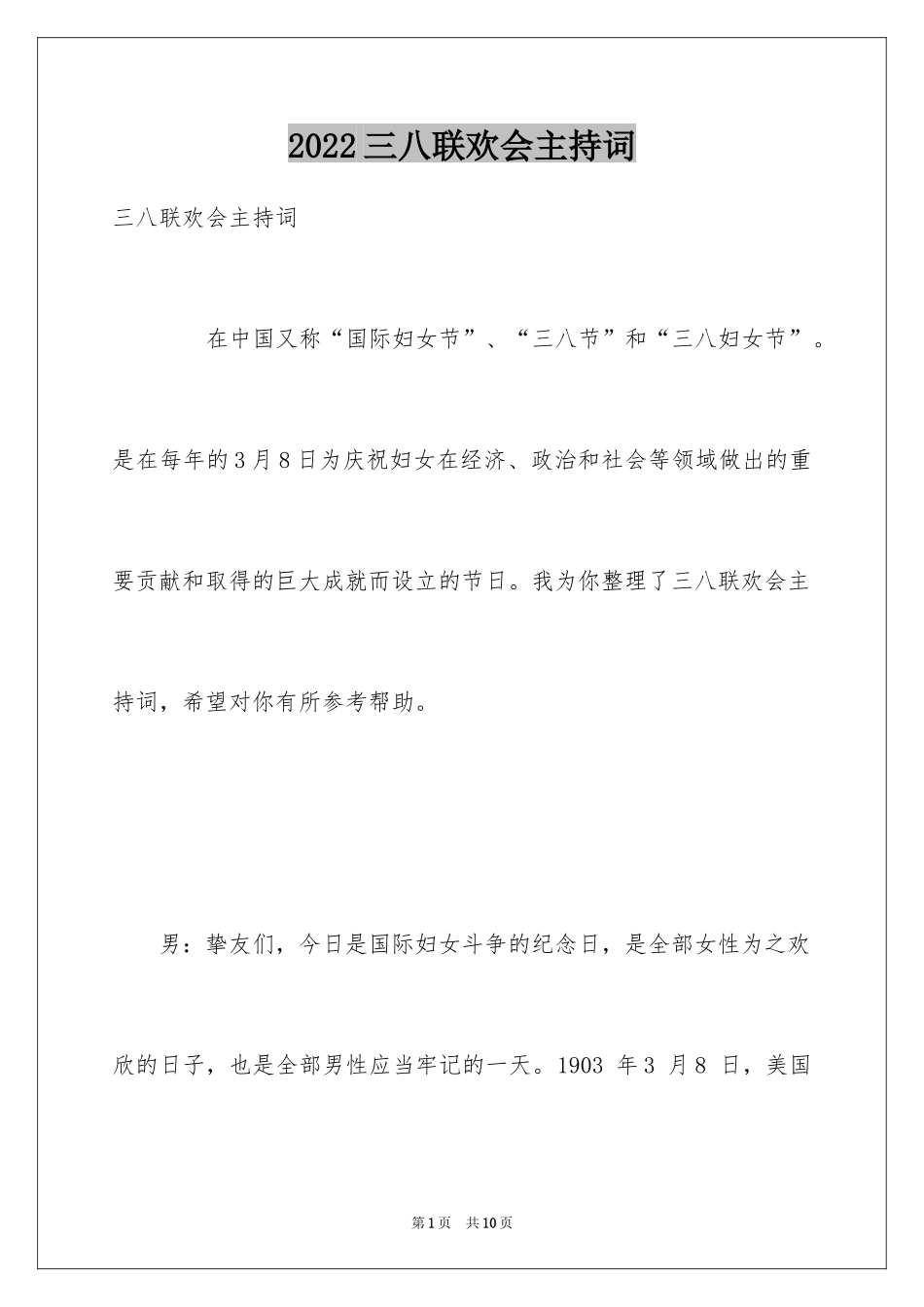 2024三八联欢会主持词_2_第1页