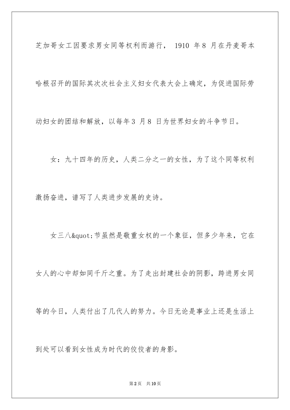 2024三八联欢会主持词_2_第2页