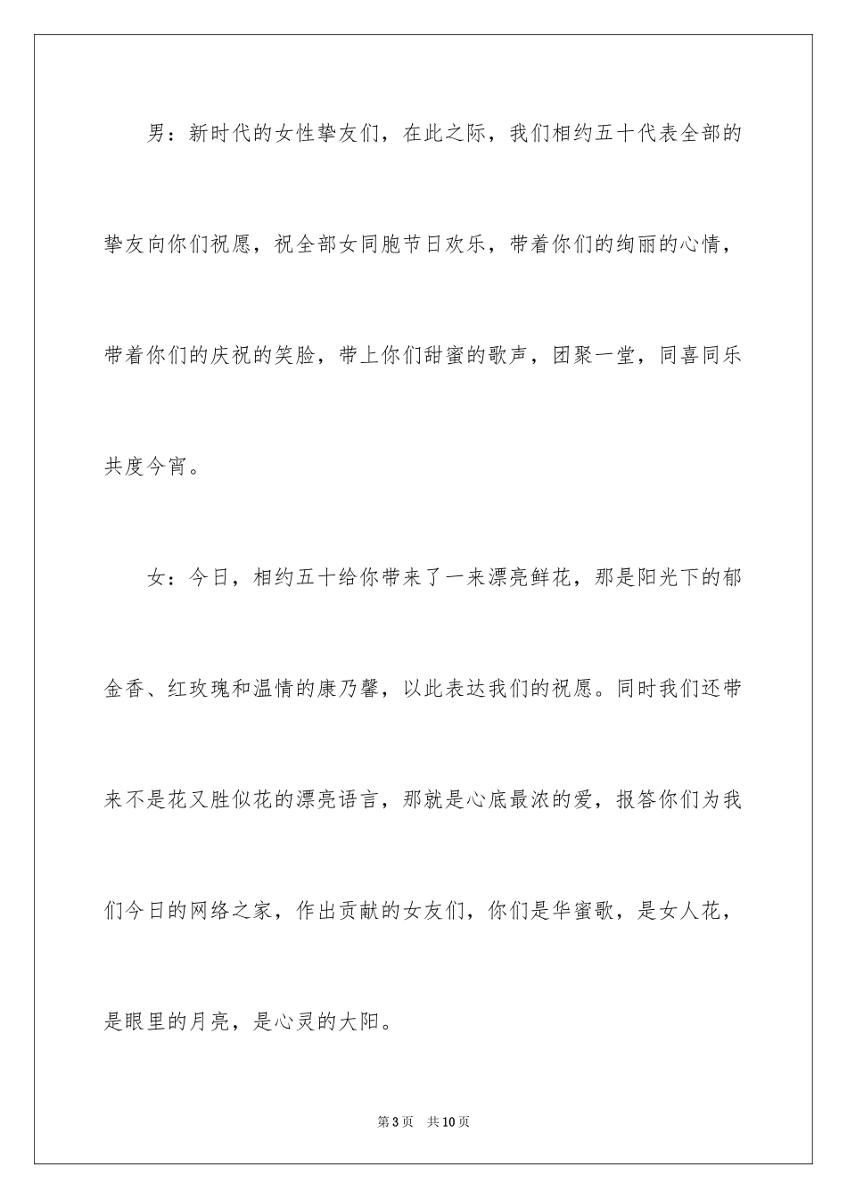 2024三八联欢会主持词_2_第3页