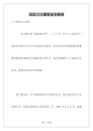 2024三八联欢会主持词_2